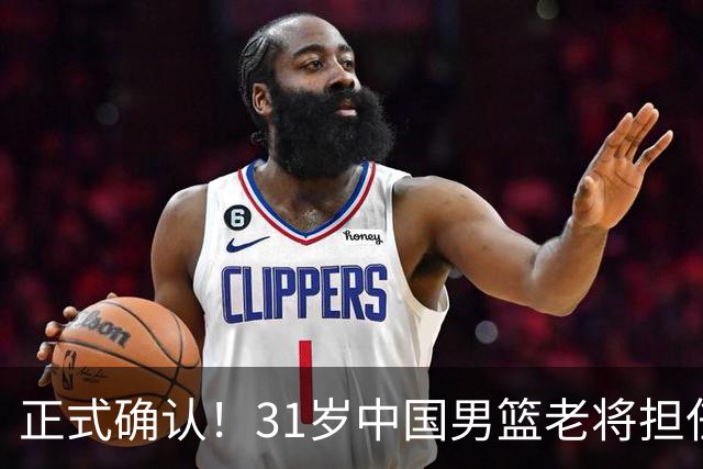 正式确认！31岁中国男篮老将担任国家队长，球迷：他有号召力